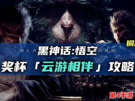 《黑神话：悟空》云游伴侣成就解锁指南 —— 携手云端，共探奇遇，全攻略助力荣耀奖杯收入囊中