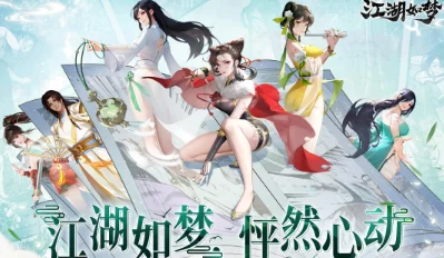 江湖如梦角色排行榜：谁是你心中的最强英雄与最佳搭档？