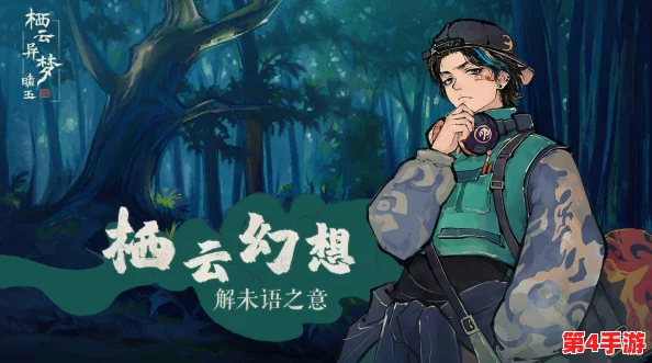 云隐秘境：栖梦之旅全面探索与玉缘攻略宝典
