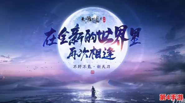 《天刀涅槃·重铸江湖》计划震撼启航,赛季先锋试炼场招募全面开启! 《天刀涅槃·重铸江湖》计划震撼启航,赛季先锋试炼场招募全面开启!