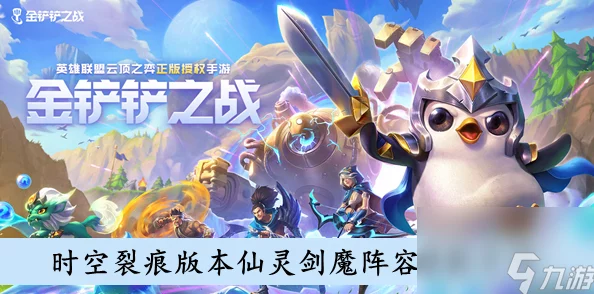 金铲铲之战:时空裂痕新纪元,仙灵剑魔极致阵容搭配策略与实战指南 金铲铲之战:时空裂痕新纪元,仙灵剑魔极致阵容搭配策略与实战指南