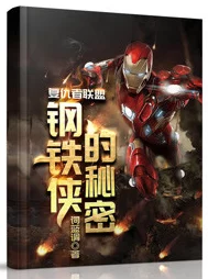 命运冠位指定：揭秘复仇者联盟背后的隐秘力量与深沉羁绊