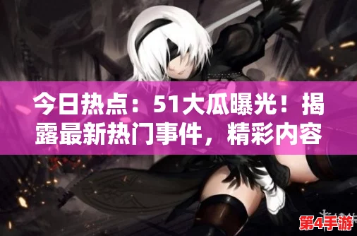 51cg爆料新瓜，令人震惊的内幕曝光，引发网友热议与讨论！