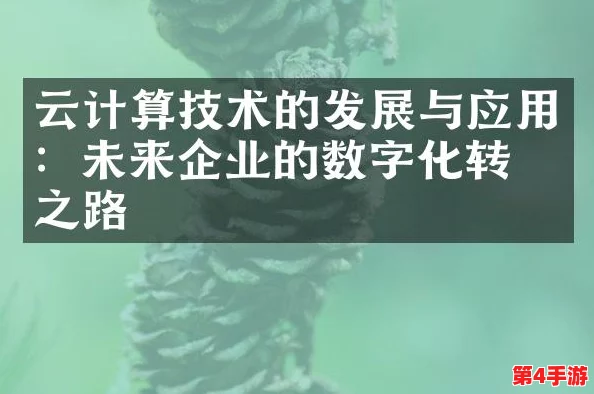 日本windowsserver片:云计算技术的应用与发展趋势分析,助力企业数字化转型 日本windowsserver片:云计算技术的应用与发展趋势分析,助力企业数字化转型