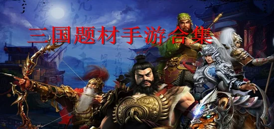 2024年必玩!精选热门三国题材手游大赏,重温经典战役与智谋对决下载指南 2024年必玩!精选热门三国题材手游大赏,重温经典战役与智谋对决下载指南