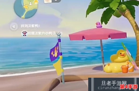 《心动小镇》沙滩奇遇：第4日紫色小鸭子搜寻全攻略，揭秘隐藏地点与趣味彩蛋