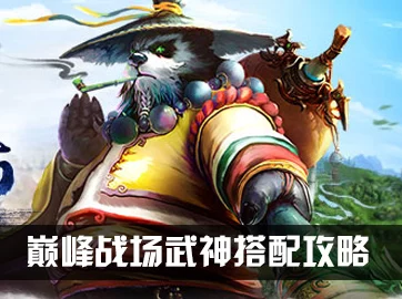 《太极熊猫》顶尖武神养成秘籍：策略搭配与技能强化，铸就无敌战斗伙伴
