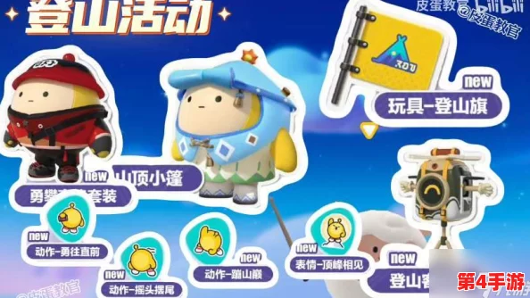 《蛋仔派对》黄金周限定：勇攀假日高峰，解锁专属登山礼遇与惊喜福利盛宴！