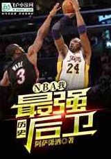 唐三桶阿银不亦乐乎NBA小说，不花钱也能看好书！ 推荐指数： ★★★★★