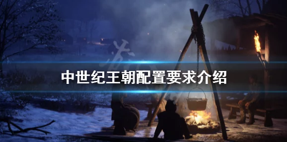 《中世纪王朝》秋季盛典预告：玩家将迎娶挚爱，共筑家族荣耀新篇章！
