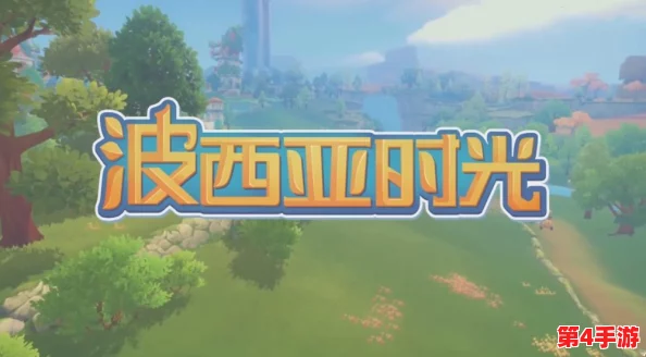 《波西亚时光》玩家必知：精选还是自创？揭秘最佳商店购物指南！