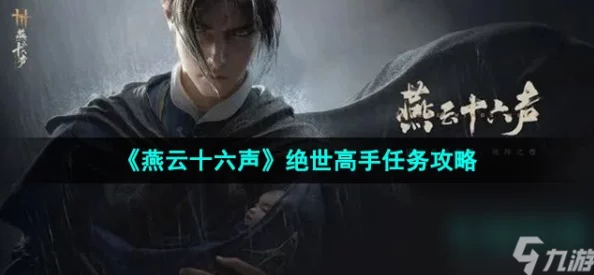 《燕云十六声》高手进阶：解锁绝世任务，独步江湖的详尽策略指南