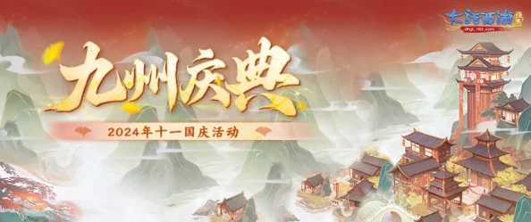 重燃经典,大话西游归来2024国庆庆典:限时奇遇·情缘再续系列活动启幕 重燃经典,大话西游归来2024国庆庆典:限时奇遇·情缘再续系列活动启幕
