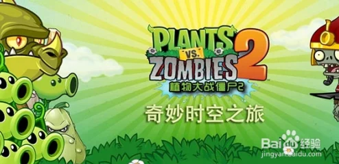 《植物大战僵尸2》：高效策略解锁与神器全面升级指南