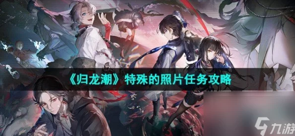 归龙潮:解锁特殊照片任务全攻略,步骤详解助你轻松达成隐藏成就 归龙潮:解锁特殊照片任务全攻略,步骤详解助你轻松达成隐藏成就