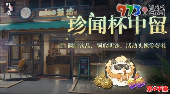 探索归龙潮珍闻：杯中留韵活动全攻略，解锁隐藏玩法与奖励秘籍