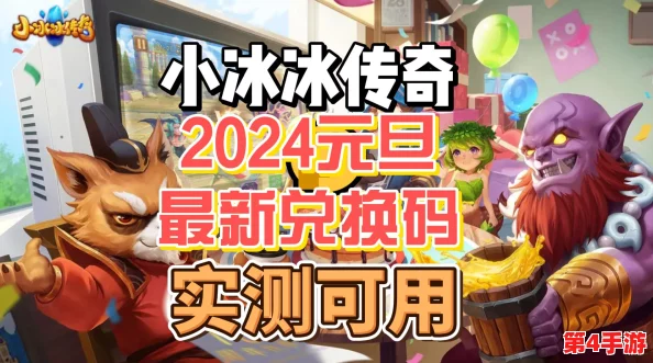 2024年小冰冰传奇独家福利：限时尊享100抽豪华兑换码，全新获取攻略来袭！