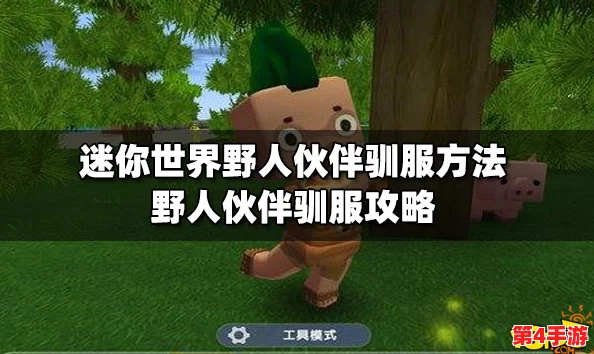 迷你世界探险指南：高效策略与技巧，助你轻松驯服野生伙伴野人
