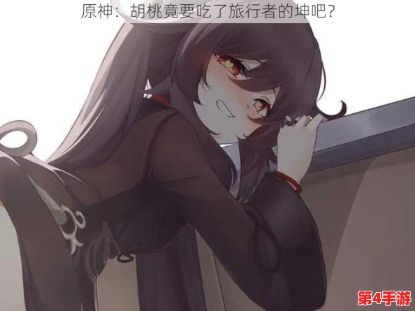 原神玩家必看!病娇胡桃用嘴给旅行者喂粥,提瓦特大陆上演甜蜜互动
