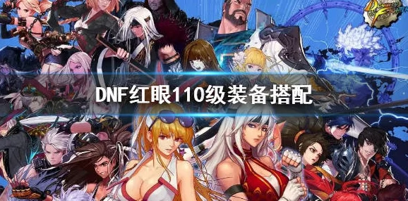 DNF红眼觉醒:110版本顶尖装备搭配策略,狂战士专属战力飙升指南 DNF红眼觉醒:110版本顶尖装备搭配策略,狂战士专属战力飙升指南