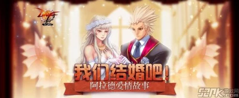 地下城与勇士》玩家必看：精选梦幻婚礼主题，打造独一无二DNF结婚庆典！