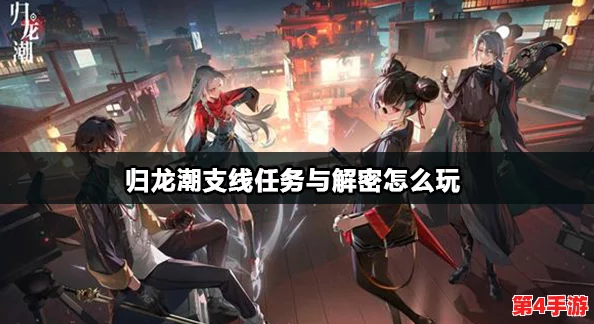 归龙潮探险：主线任务密码搜寻策略与技巧全揭秘，助你轻松解锁难关