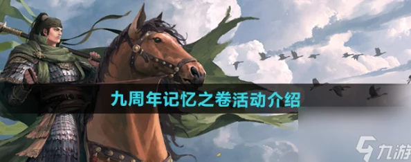《率土之滨》九载辉煌庆典：记忆之卷探索玩法全攻略，共绘历史长河璀璨篇章