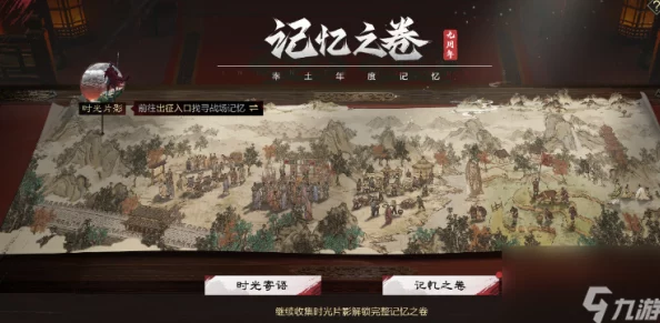 《率土之滨》九载辉煌庆典:记忆之卷探索玩法全攻略,共绘历史长河璀璨篇章 《率土之滨》九载辉煌庆典:记忆之卷探索玩法全攻略,共绘历史长河璀璨篇章