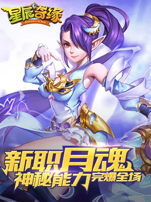 《星辰奇缘》震撼发布:月魂资料片璀璨登场,独家揭秘新职业绝技与策略玩法 《星辰奇缘》震撼发布:月魂资料片璀璨登场,独家揭秘新职业绝技与策略玩法