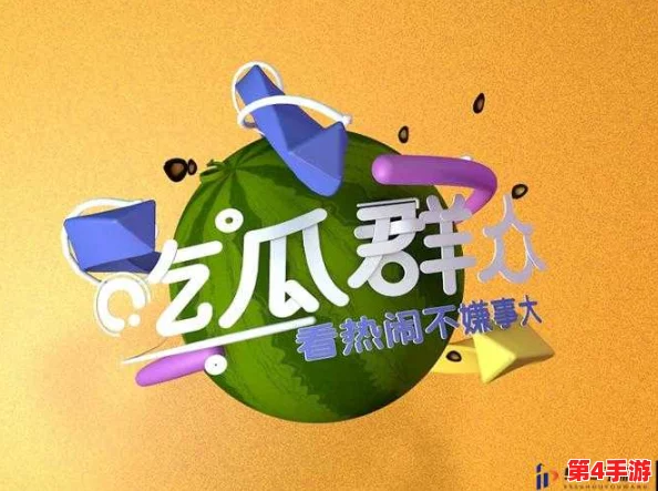 51吃瓜群众路线:如何在社交媒体上引发热议与讨论的全新策略解析 51吃瓜群众路线:如何在社交媒体上引发热议与讨论的全新策略解析