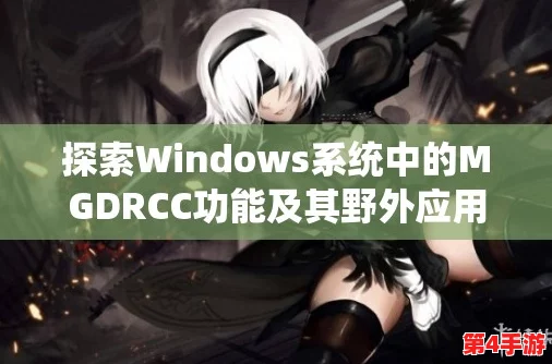 Windows野外mgdrcc使用体验分享：轻松应对各种复杂环境的最佳选择
