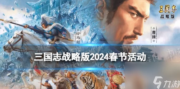 三国志战旗版2024年度庆典预告：3月盛启，周年狂欢活动日期全揭秘！