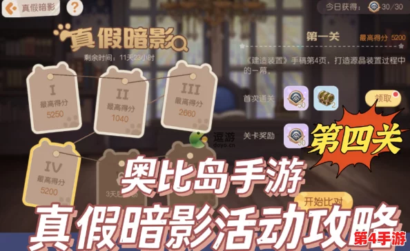 奥比岛手游挑战揭秘：真假暗影第四关智胜策略与细节攻略大放送