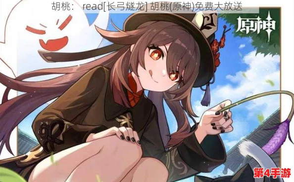 原神最强输出！read[长弓燧龙] 胡桃 (原神) 火系C位角色攻略与养成指南