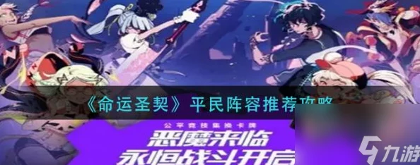 《命运圣契》策略指南:平民玩家专属,高效阵容搭配与实战优化推荐 《命运圣契》策略指南:平民玩家专属,高效阵容搭配与实战优化推荐