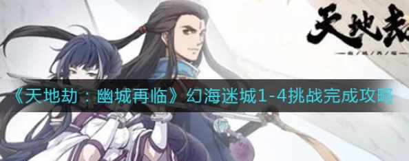 《天地劫:幽城再临》幻海迷域第三关精研策略与全剧情深度漫游指南 《天地劫:幽城再临》幻海迷域第三关精研策略与全剧情深度漫游指南
