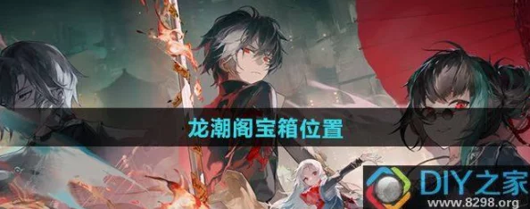 探索归龙潮九龙街区:龙潮阁秘藏宝箱全攻略与稀有宝物图鉴集萃 探索归龙潮九龙街区:龙潮阁秘藏宝箱全攻略与稀有宝物图鉴集萃