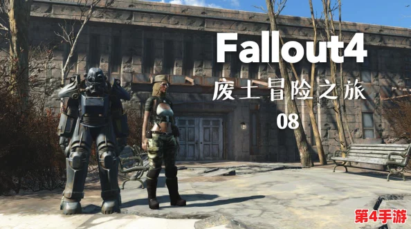 《辐射4》深度探索：与哪方势力对话最频繁，揭秘废土中的影响力之争