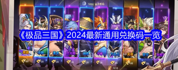 独家揭秘：2024年《极品三国》官方最新全系列通用礼包兑换码集合，尊享豪华游戏福利！