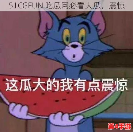 今日吃瓜热门大瓜每日更新51cgfun 网友热评“真是让人意想不到的剧情反转，简直停不下来！”