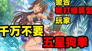 公主连结国服攻略：深度剖析狗拳满专战力跃升与多元玩法收益指南，精选内容推荐