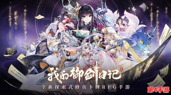 匠心独运:《我的御剑日记》妖灵最强组合策略,解锁战力飙升新纪元 匠心独运:《我的御剑日记》妖灵最强组合策略,解锁战力飙升新纪元