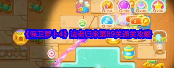 《保卫萝卜4》法老归来系列：第19关智慧布局与策略应对全攻略，助你轻松击退古埃及挑战！