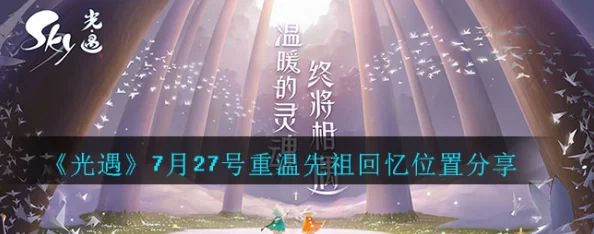《光遇》11月24日独家回溯之旅:重温先祖温情记忆,全攻略助你圆满每一段邂逅奇缘 《光遇》11月24日独家回溯之旅:重温先祖温情记忆,全攻略助你圆满每一段邂逅奇缘