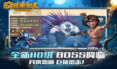 《疯狂原始人》震撼更新:月影咆哮下,狂暴巨猿夜袭部落,全新终极BOSS强势降临! 《疯狂原始人》震撼更新:月影咆哮下,狂暴巨猿夜袭部落,全新终极BOSS强势降临!