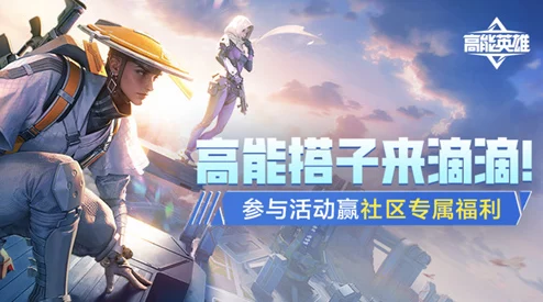 掌握高能英雄组队秘诀：轻松邀请好友，共创战场辉煌战绩