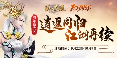 【独家揭秘】逍遥九重天新区盛世启航：详尽开服时间表，抢鲜体验天界新纪元！