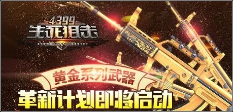 《生死狙击》黄金武器巅峰对决：揭秘哪一款性能卓越，主宰战场新纪元