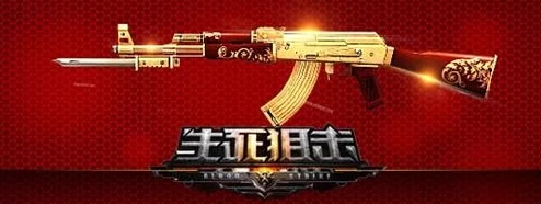 《生死狙击》黄金武器巅峰对决：揭秘哪一款性能卓越，主宰战场新纪元