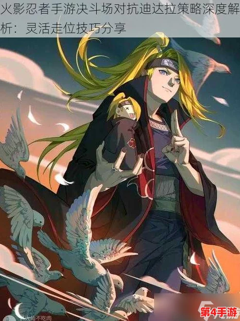 火影忍者手游：决战迪达拉，制胜策略全揭秘！精通灵活走位技巧，逆转战局高手进阶指南